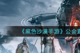 黑色沙漠手游公会宣战规则一览